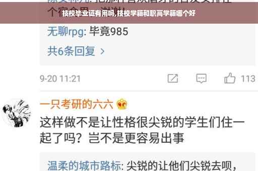 技校毕业证有用吗,技校学籍和职高学籍哪个好