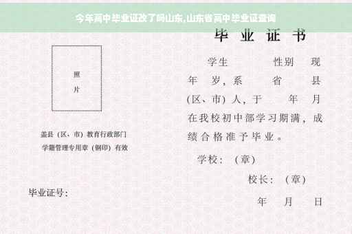 今年高中毕业证改了吗山东,山东省高中毕业证查询