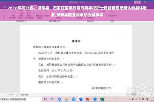 2018年河北省，灵寿县，石家庄医学高等专科学校护士资格证现场确认的具体地点,灵寿县职业高中毕业证样本
