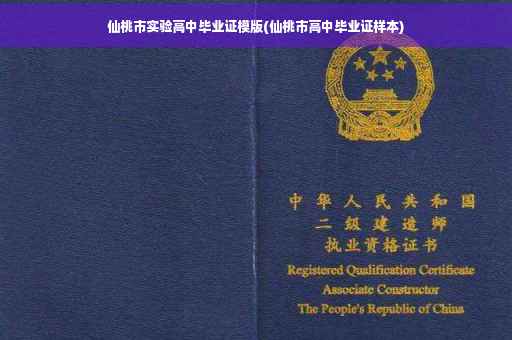 仙桃市实验高中毕业证模版(仙桃市高中毕业证样本)