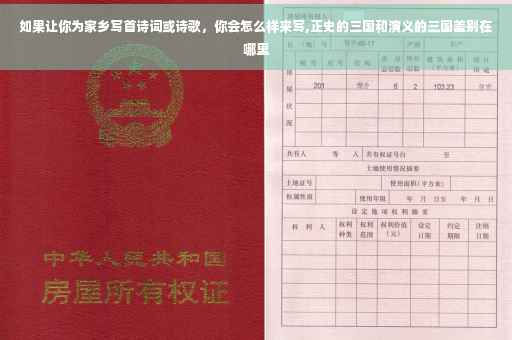 如果让你为家乡写首诗词或诗歌，你会怎么样来写,正史的三国和演义的三国差别在哪里
