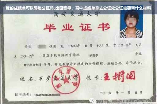 我的成绩单可以异地公证吗,出国留学，高中成绩单拿去公证处公证需要带什么材料