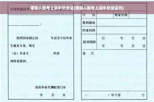 哪些人能考上高中毕业证(哪些人能考上高中毕业证书)