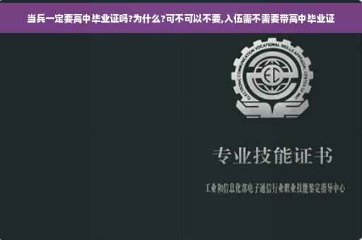 当兵一定要高中毕业证吗?为什么?可不可以不要,入伍需不需要带高中毕业证