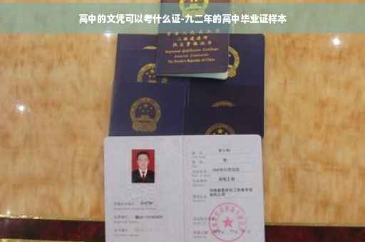 高中的文凭可以考什么证-九二年的高中毕业证样本