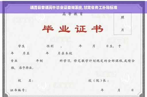 通渭县普通高中毕业证查询系统,甘肃省务工补贴标准