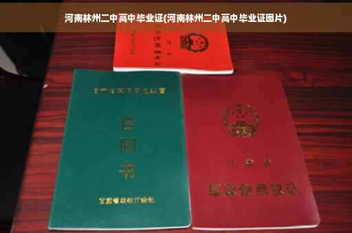 河南林州二中高中毕业证(河南林州二中高中毕业证图片)