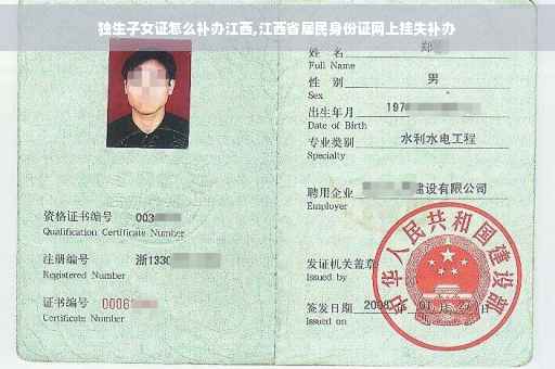 独生子女证怎么补办江西,江西省居民身份证网上挂失补办