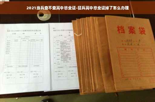 2021当兵查不查高中毕业证-征兵高中毕业证掉了怎么办理