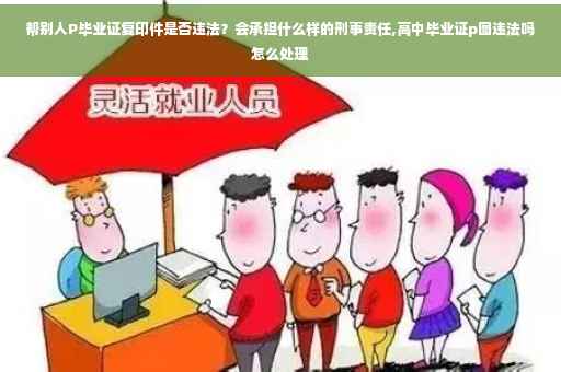 帮别人P毕业证复印件是否违法？会承担什么样的刑事责任,高中毕业证p图违法吗怎么处理