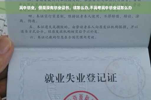 高中毕业，但是没有毕业证书，该怎么办,不高考高中毕业证怎么办