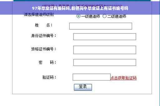 97年毕业证有编码吗,新疆高中毕业证上有证书编号吗