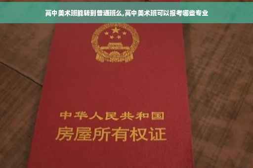 高中美术班能转到普通班么,高中美术班可以报考哪些专业