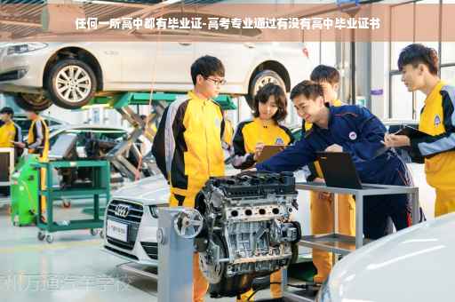 任何一所高中都有毕业证-高考专业通过有没有高中毕业证书