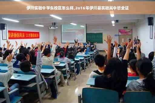 伊川实验中学东校区怎么样,2o16年伊川县实验高中毕业证