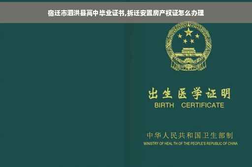 宿迁市泗洪县高中毕业证书,拆迁安置房产权证怎么办理