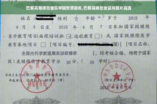 巴黎高等师范音乐学院世界排名,巴黎高师毕业证书图片高清