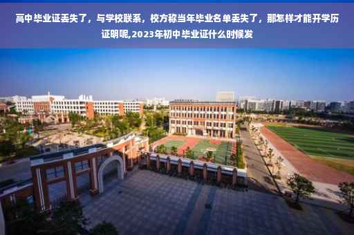 高中毕业证丢失了，与学校联系，校方称当年毕业名单丢失了，那怎样才能开学历证明呢,2023年初中毕业证什么时候发