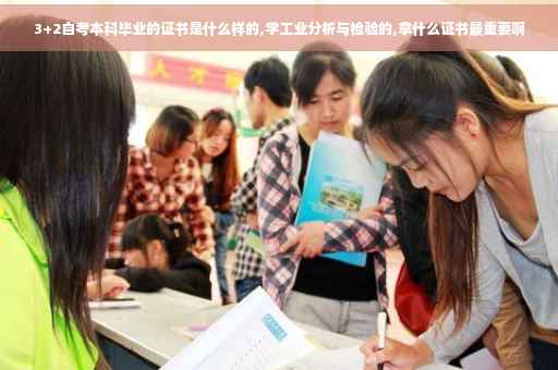3+2自考本科毕业的证书是什么样的,学工业分析与检验的,拿什么证书最重要啊