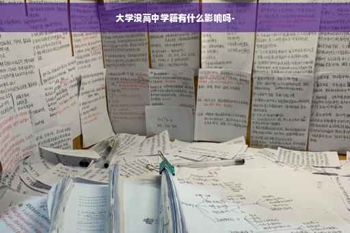 大学没高中学籍有什么影响吗-