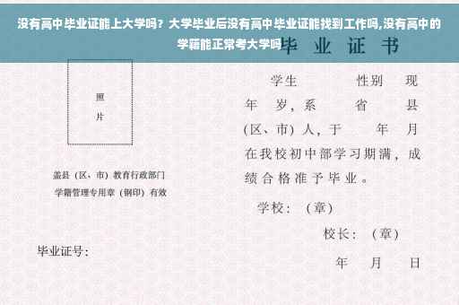 没有高中毕业证能上大学吗？大学毕业后没有高中毕业证能找到工作吗,没有高中的学籍能正常考大学吗