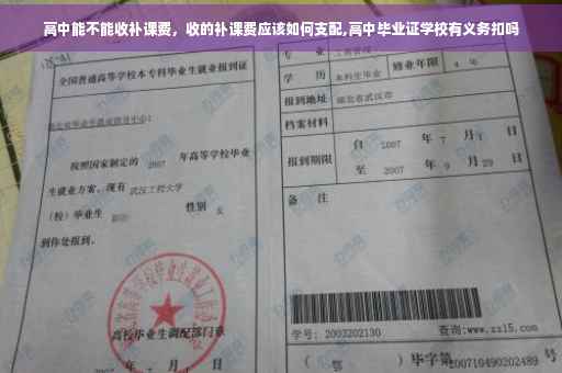 高中能不能收补课费，收的补课费应该如何支配,高中毕业证学校有义务扣吗
