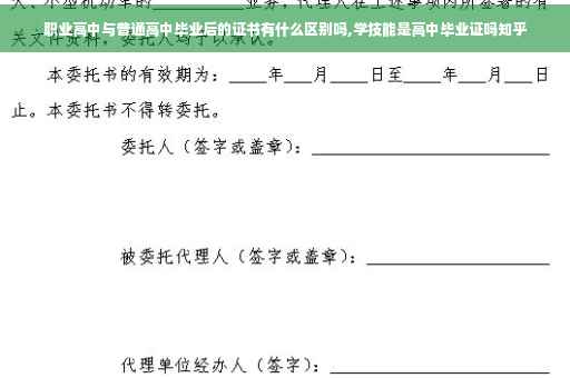 职业高中与普通高中毕业后的证书有什么区别吗,学技能是高中毕业证吗知乎