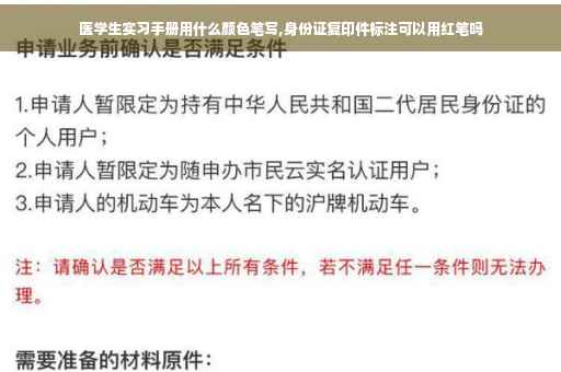医学生实习手册用什么颜色笔写,身份证复印件标注可以用红笔吗