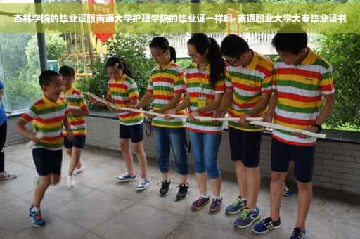 杏林学院的毕业证跟南通大学护理学院的毕业证一样吗-南通职业大学大专毕业证书