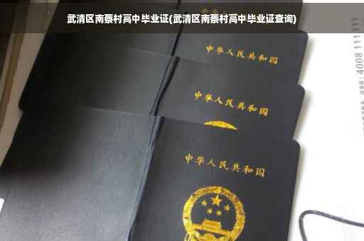 武清区南蔡村高中毕业证(武清区南蔡村高中毕业证查询)