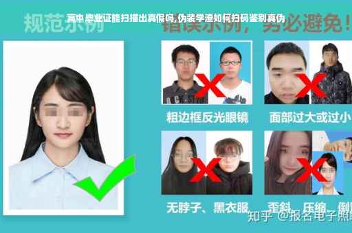 高中毕业证能扫描出真假吗,伪装学渣如何扫码鉴别真伪