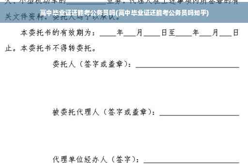 高中毕业证还能考公务员吗(高中毕业证还能考公务员吗知乎)