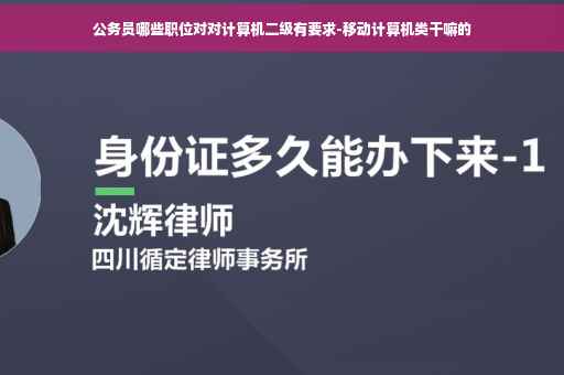 公务员哪些职位对对计算机二级有要求-移动计算机类干嘛的