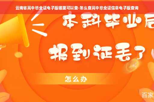 云南省高中毕业证电子版哪里可以查-怎么查高中毕业证信息电子版查询