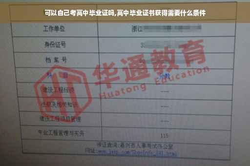 可以自己考高中毕业证吗,高中毕业证书获得需要什么条件