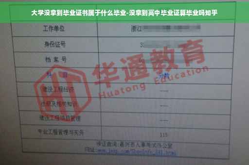 大学没拿到毕业证书属于什么毕业-没拿到高中毕业证算毕业吗知乎
