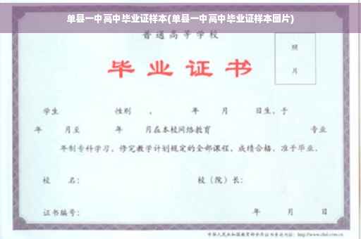 单县一中高中毕业证样本(单县一中高中毕业证样本图片)