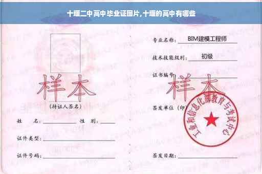 十堰二中高中毕业证图片,十堰的高中有哪些