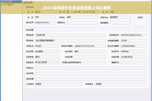 ,2005年的高中毕业证真伪网上可以查吗