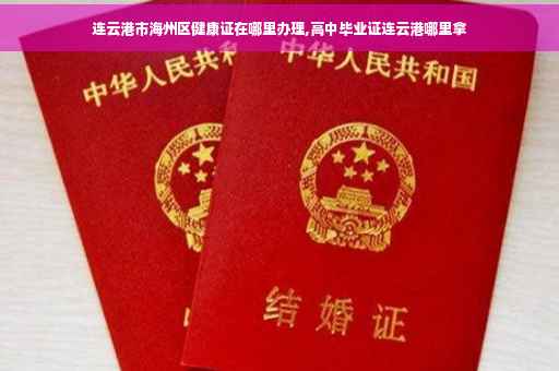 连云港市海州区健康证在哪里办理,高中毕业证连云港哪里拿
