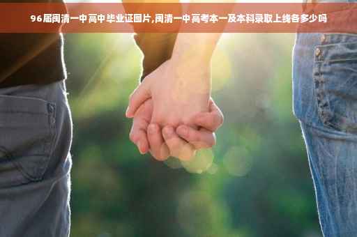 96届闽清一中高中毕业证图片,闽清一中高考本一及本科录取上线各多少吗