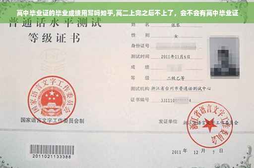 高中毕业证的毕业成绩用写吗知乎,高二上完之后不上了，会不会有高中毕业证