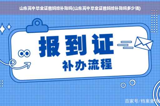 山东高中毕业证爸妈给补贴吗(山东高中毕业证爸妈给补贴吗多少钱)