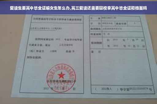复读生要高中毕业证嘛女生怎么办,高三复读还需要回校拿高中毕业证和档案吗