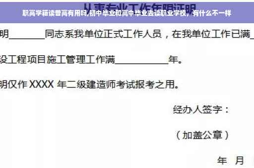 职高学籍读普高有用吗,初中毕业和高中毕业去读职业学校，有什么不一样