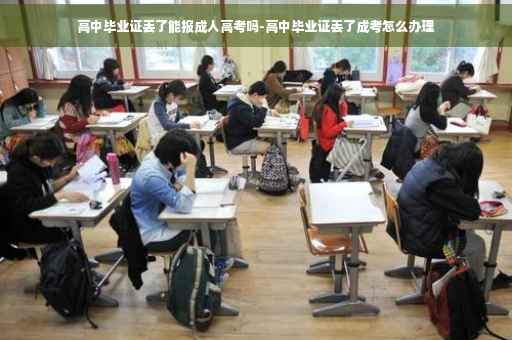 高中毕业证丢了能报成人高考吗-高中毕业证丢了成考怎么办理