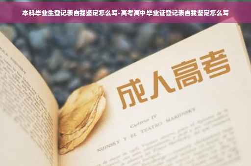 本科毕业生登记表自我鉴定怎么写-高考高中毕业证登记表自我鉴定怎么写