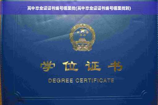 高中毕业证证书编号哪里找(高中毕业证证书编号哪里找到)