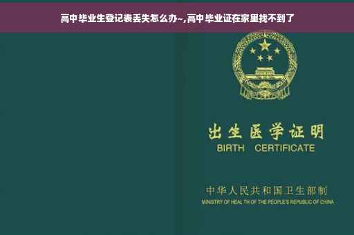 高中毕业生登记表丢失怎么办~,高中毕业证在家里找不到了
