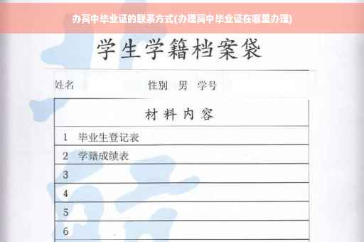 办高中毕业证的联系方式(办理高中毕业证在哪里办理)